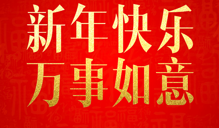 感恩2019，跨越2020！