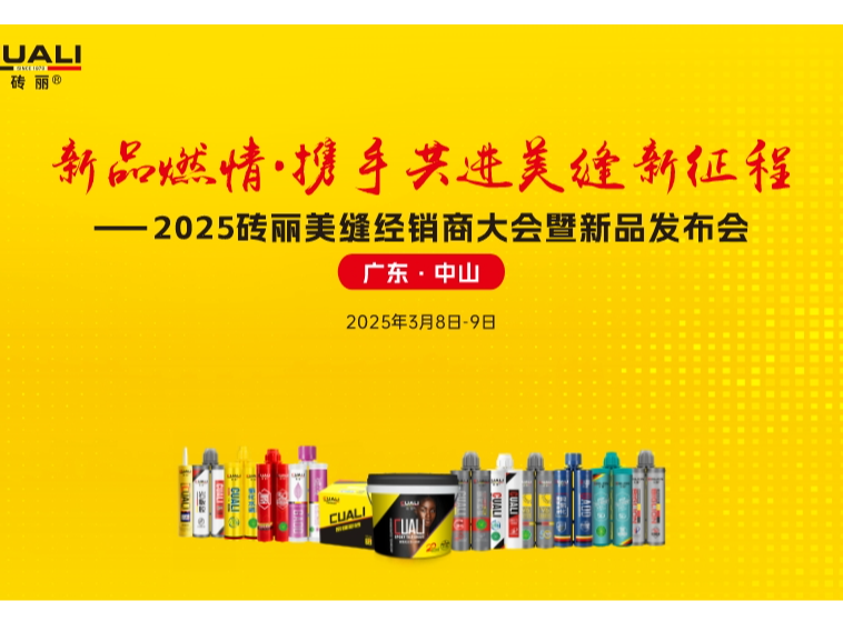 別錯過！CUALI 磚麗 2025 美縫新品發(fā)布會，有你沒見過的 “秘密武器”